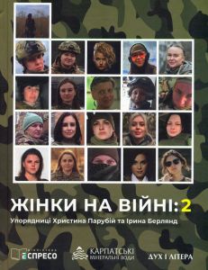 Жінки на війні: 2. Христина Парубій, Ірина Берлянд. Дух і Літера