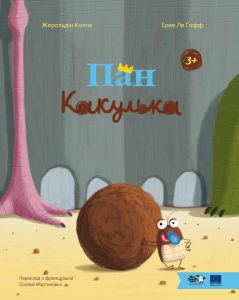 Пан Какулька. Жеральдіна Коллє, Ерве Ле Ґофф. Моя книжкова полиця
