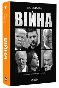 Війна. Боб Вудворд. Бородатий Тамарин