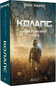 Колапс. Нові Темні Віки. Книга 2. Макс Кідрук. Бородатий Тамарин