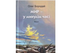 Мир у минулім часі. Олег Бородай. Український пріоритет