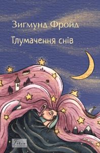 Тлумачення снів. Зиґмунд Фройд. Фоліо