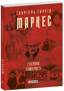 Сто років самотності. Ґабріель Ґарсія Маркес. Фоліо