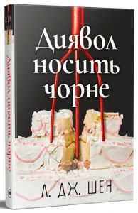 Диявол носить чорне. Л. Дж. Шен. Видавництво РМ