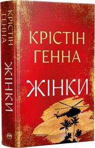 Жінки. Крістін Генна. Видавництво РМ