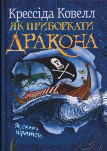 Як приборкати дракона. Книжка 2. Як стати піратом. Крессіда Ковелл. Видавництво РМ