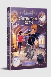 Опівнічні Коти. Кіт-привид із Бейкерлу. Барбара Лабан. Видавництво РМ