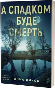 А спадком буде смерть. Ганна Дичок. Віхола