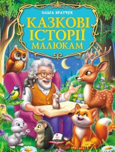 Казкові історії малюкам. Пегас