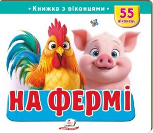Книжка з віконцями «На фермі» — 55 віконець. Пегас