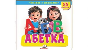 Книжка з віконцями «Абетка» — 55 віконець. Наталя Томашевська. Пегас