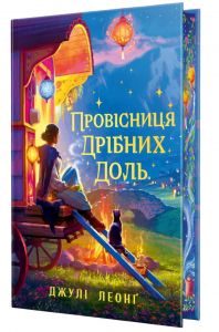 Провісниця дрібних доль. Джулі Леонґ. Видавництво РМ