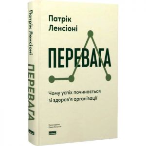 Перевага. Чому успіх починається зі здоров'я організації. Патрік Ленсіоні. Наш Формат