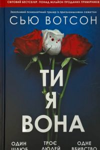 Ти, я, вона. Сью Вотсон. VERBA Publishing