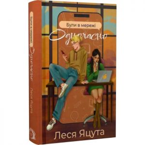 Були в мережі одночасно. Леся Яцута. VERBA Publishing