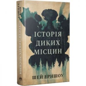 Історія диких місцин. Шей Ерншоу. Видавництво РМ