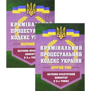 НПК Кримінальний процесуальний кодекс України в 2-х томах. Станом на 01 березня 2026. Журавльов Д.В., Дніпров О.С., Дрозд О.Ю,. Центр учбової літератури