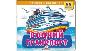 Книжка з віконцями «Водний транспорт» — 55 віконець. Тетяна Немировська. Пегас