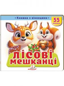 Книжка з віконцями «Лісові мешканці» — 55 віконець. Тетяна Немировська. Пегас