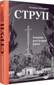 Струп. Іспанія роз'ятрює рани. Катажина Кобилярчик. Човен