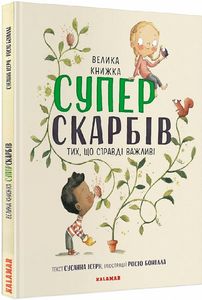 Велика книга Суперскарбів. Сусанна Ісерн. Каламар