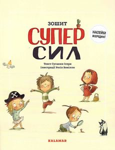 Зошит Суперсил. Сусанна Ісерн. Каламар