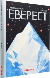 Еверест. Cангма Френсіс. Каламар