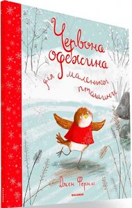 Червона одежина для маленької пташини. Джен Фернлі. Каламар