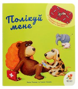 Полікуй мене. Бернд Пеннерс, Геннінг Лелейн. Абрикос