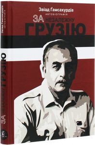 За незалежну Грузію. Звіад Гамсахурдіа. Zалізний тато
