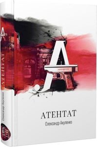 Атентат. Олександр Акуленко. Zалізний тато