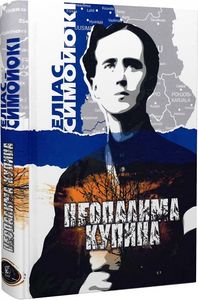 Неопалима купина. Еліас Симойокі. Zалізний тато