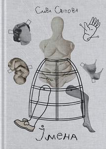 Імена. Слава Світова. Creative Women Publishing