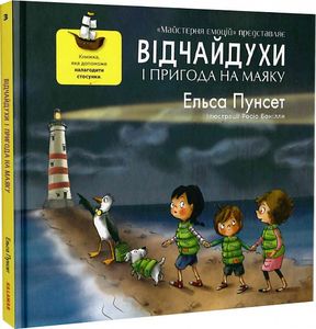 Відчайдухи і пригода на маяку. Книга 3. Каламар