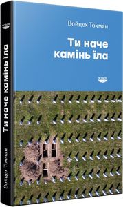 Ти наче камінь їла. Войцех Тохман. Човен