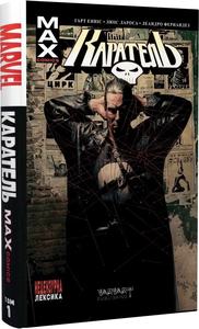 Каратель MAX. Том 1. Видання делюкс. Varvar Publishing