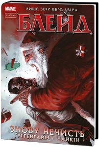 Блейд. Том 1. Знову Нечисть. Varvar Publishing