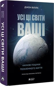 Усі ці світи ваші. Вілліс Джон. Бородатий Тамарин