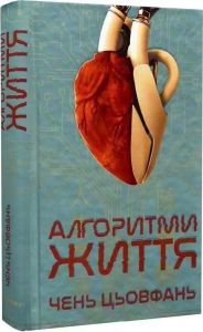Алгоритми життя. Чень Цьовфань. Lobster