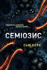 Семіозис. Книга 1. Сью Берк. Лобстер
