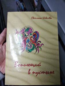Вопиющий в пустыне. Светлана Шевелева. Марія