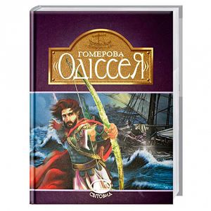 Гомерова "Одіссея". Гловацька К. Навчальна книга - Богдан