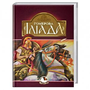Гомерова «Іліада» (Світовид)