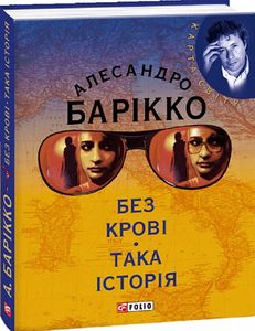 Без кровi Така iсторiя. Алессандро Барікко. Фоліо