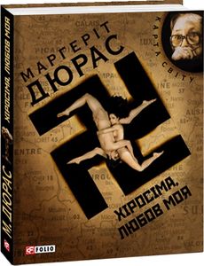 Хiросiма - любов моя (КС). Фоліо