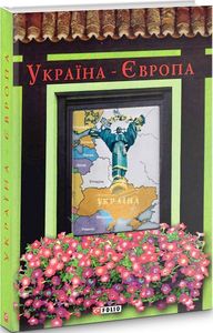 Україна-Європа (Антологія) упоряд.Красовицький О. Фоліо