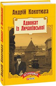 Адвокат із Личаківської (тв). Кокотюха А. Фоліо