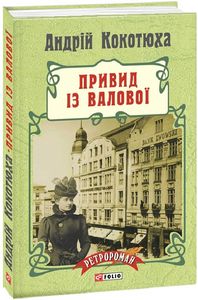Привид із Валової (тв). Фоліо