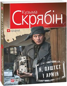 Я, Паштєт і Армія (м'яка обкладинка) Кузьма Скрябін. Фоліо