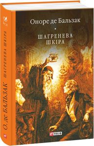Шагренева шкіра (Бібліотека світової літератури) Оноре де Бальзак. Фоліо